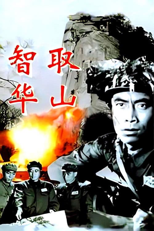 智取华山