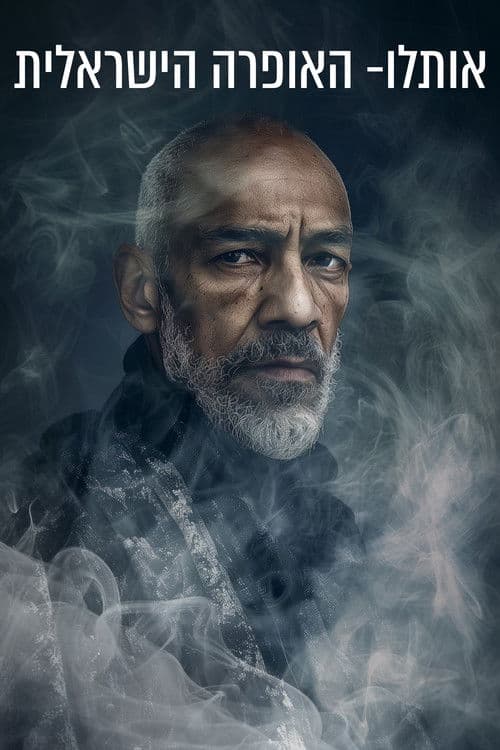 אותלו- האופרה הישראלית