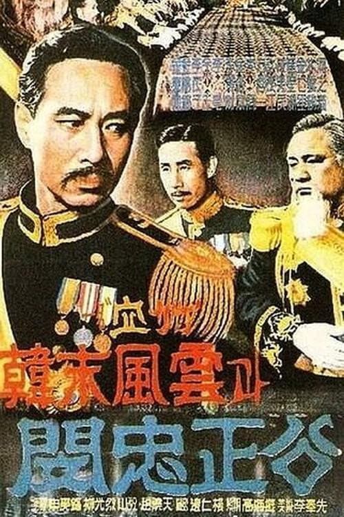 고종황제와 의사 안중근