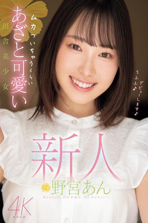 新人 ムカついちゃうくらいあざと可愛い田舎美少女