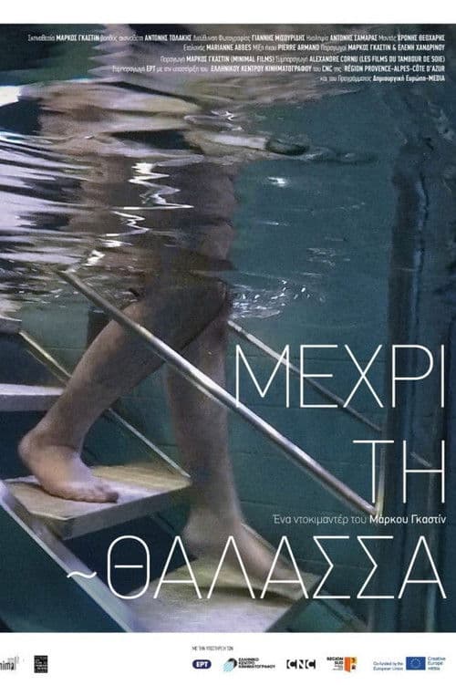 Μέχρι τη θάλασσα