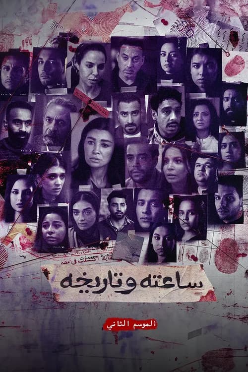 ساعته وتاريخه ج2