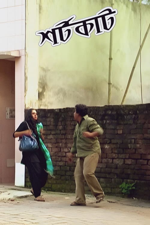 শর্টকার্ট