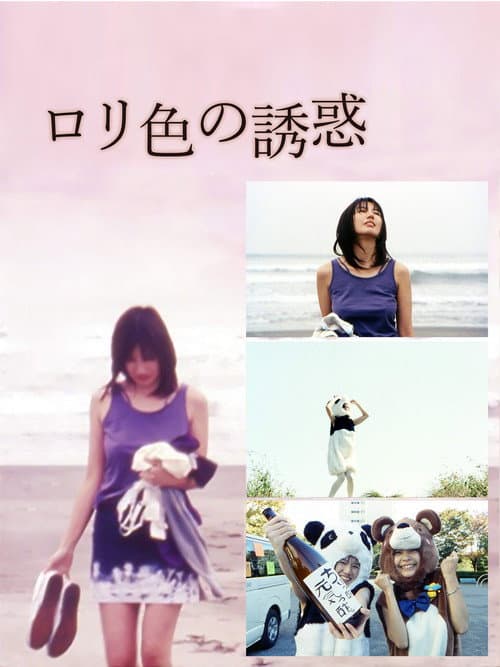 ロリ色の誘惑 させたがり