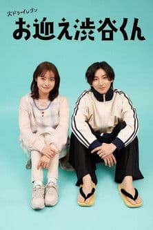 お迎え渋谷くん