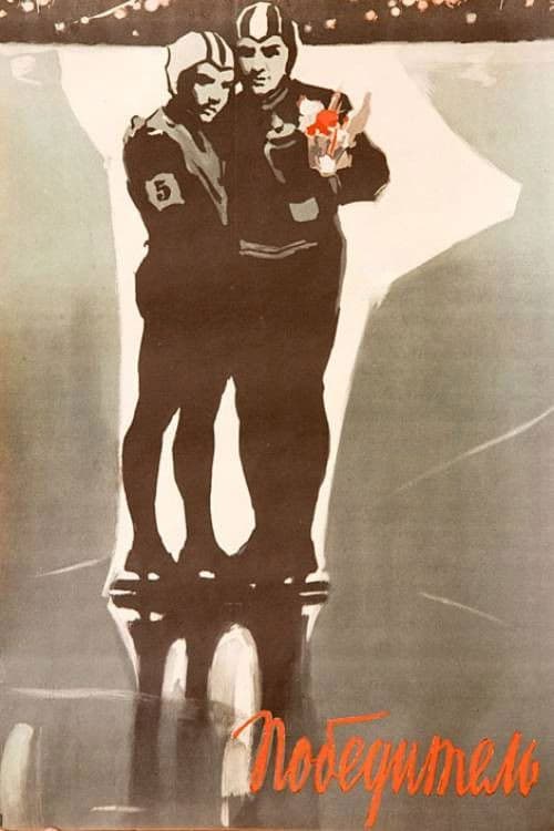 Победитель