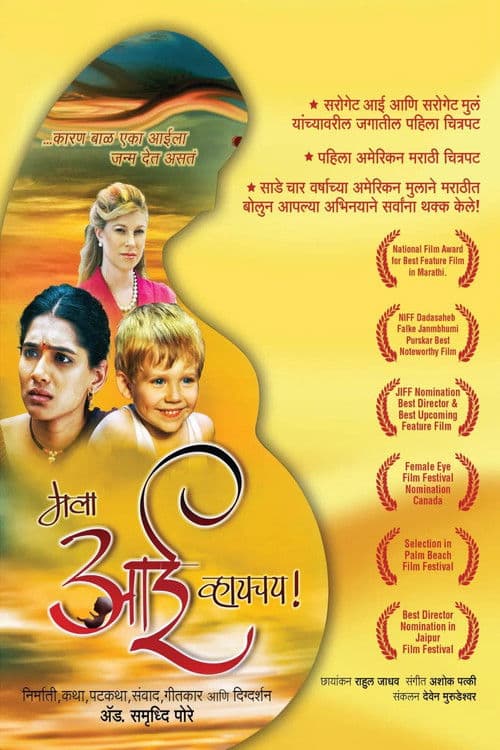 मला आई व्हायचय!