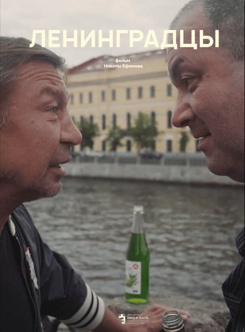 Ленинградцы