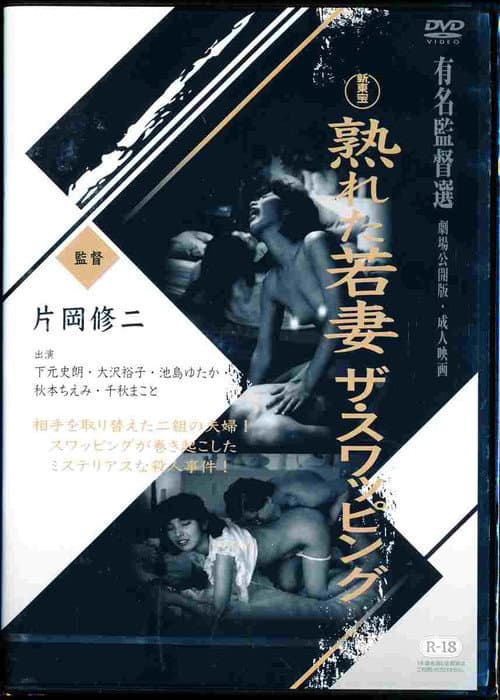 熟れた若妻　ザ・スワッピング