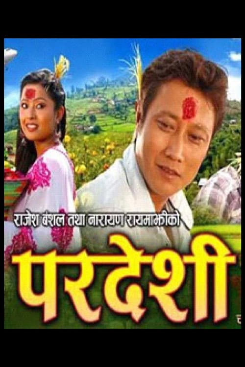 परदेशी