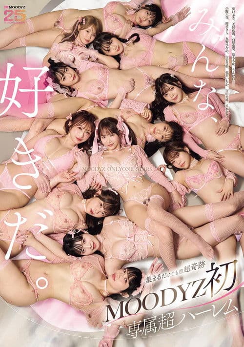 MOODYZ初専属超ハーレム MOODYZ ONLY ONE STARS みんな好きだ。 【MOODYZ創立25周年記念作品】