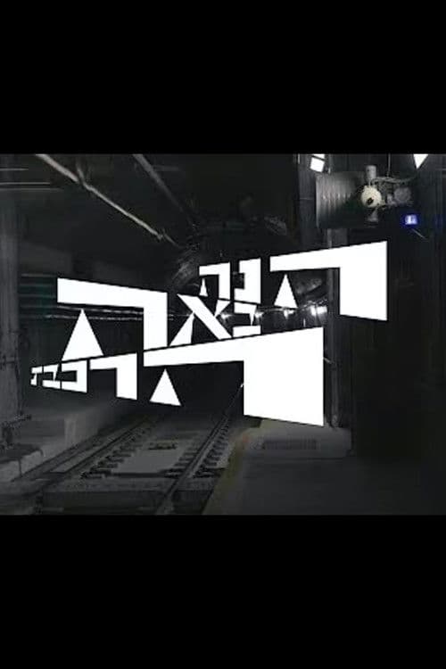 הנה באה הרכבת