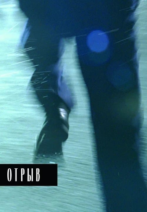 Отрыв