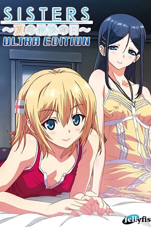 SISTERS 〜夏の最後の日〜