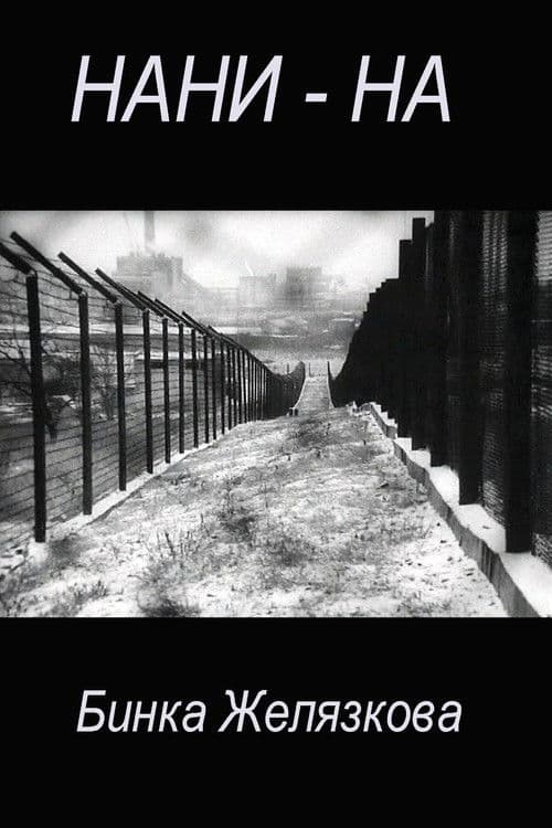 Нани-на