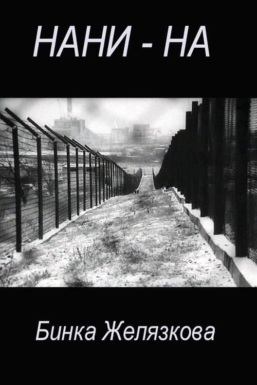 Нани-на