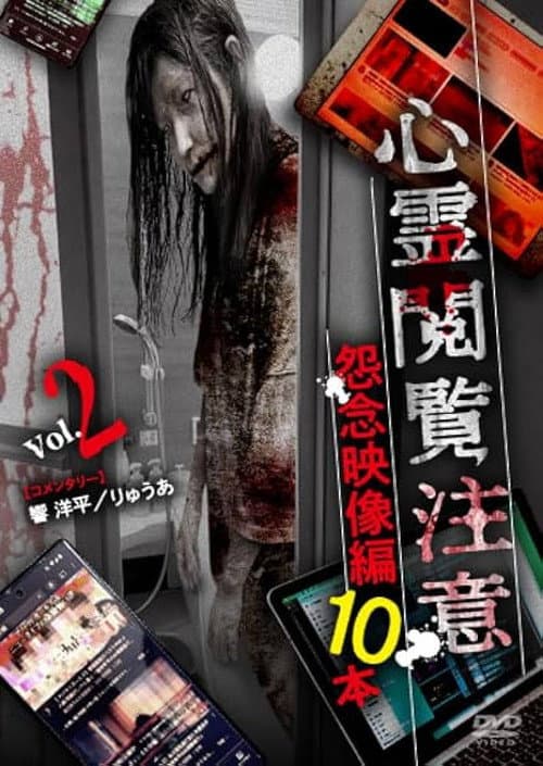 心霊閲覧注意 怨念映像編 10本