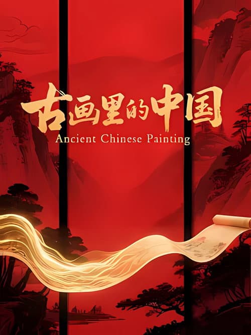 古画里的中国