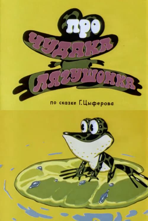 Про чудака лягушонка