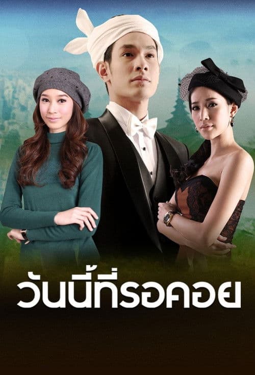 วันนี้ที่รอคอย