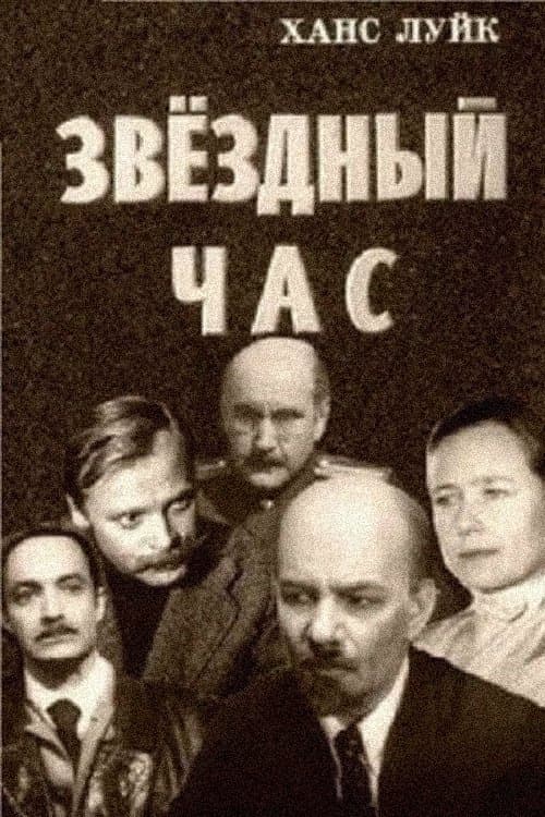 Звёздный час