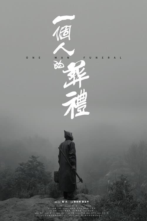 一个人的葬礼