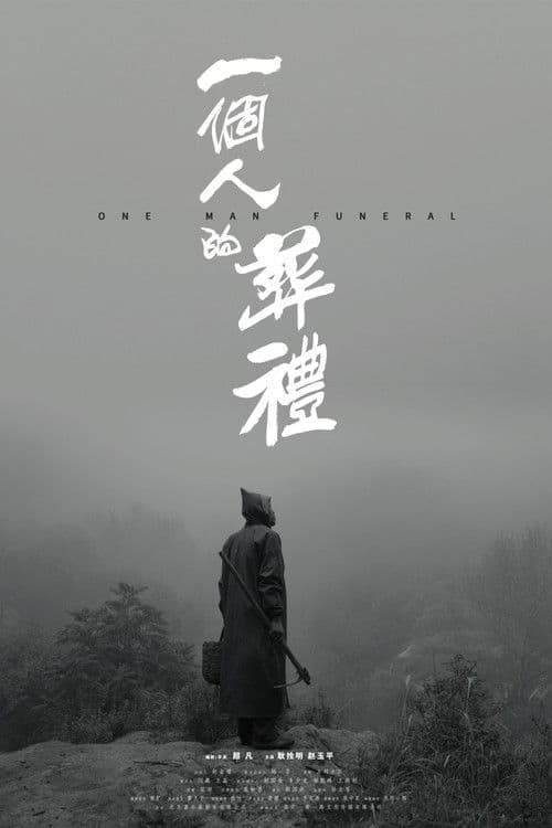 一个人的葬礼