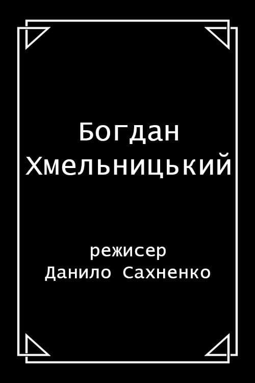 Богдан Хмельницький