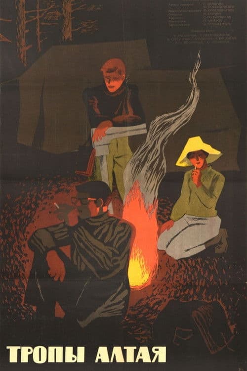 Тропы Алтая