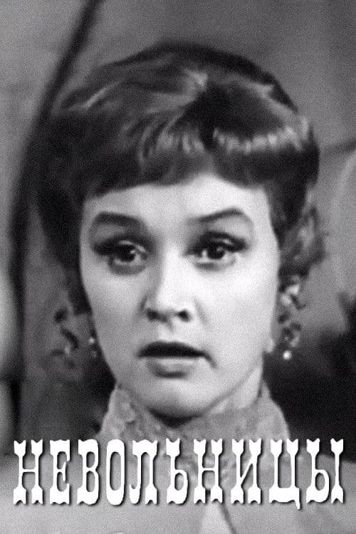 Невольницы