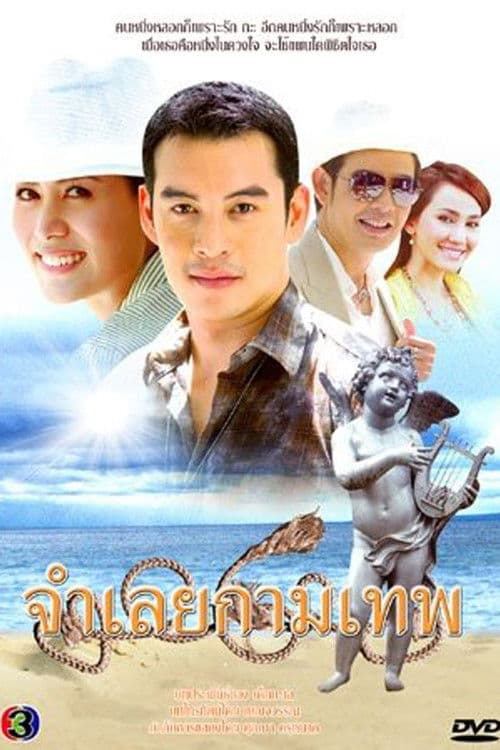 จำเลยกามเทพ