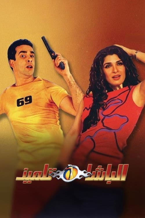 Un polițist la universitate