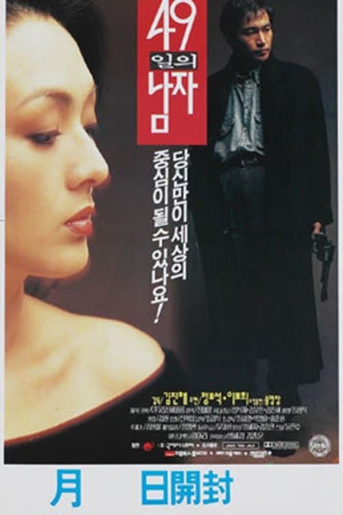 49일의 남자