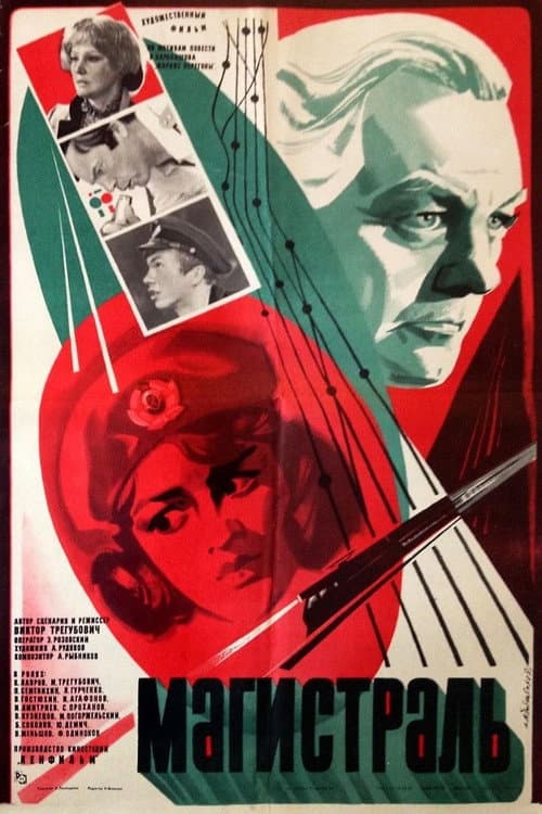 Магистраль