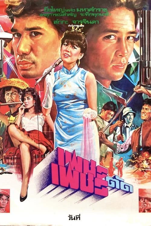 เพชรตัดเพชร