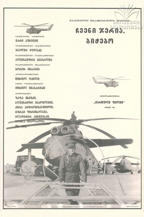 ჩვენი ჯერია, ბიჭებო!