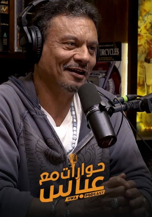 حوارات مع عباس