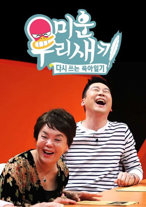 미운 우리 새끼