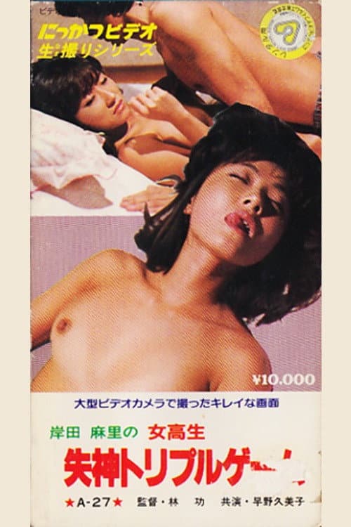 岸田麻里の　女高生失神　トリプルゲーム