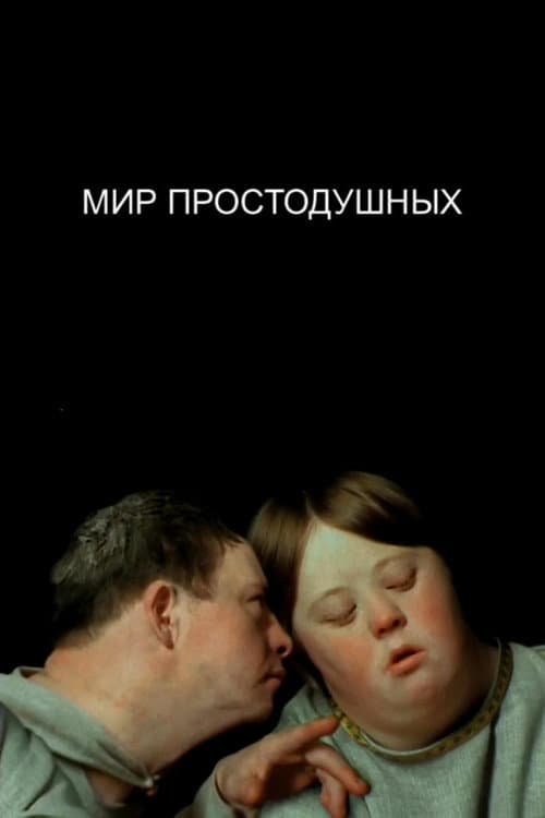 Мир простодушных