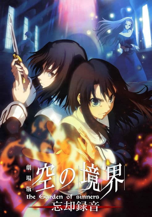 劇場版「空の境界」第六章 忘却録音