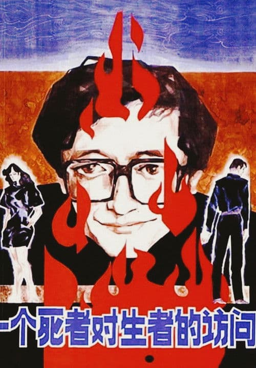 一个死者对生者的访问