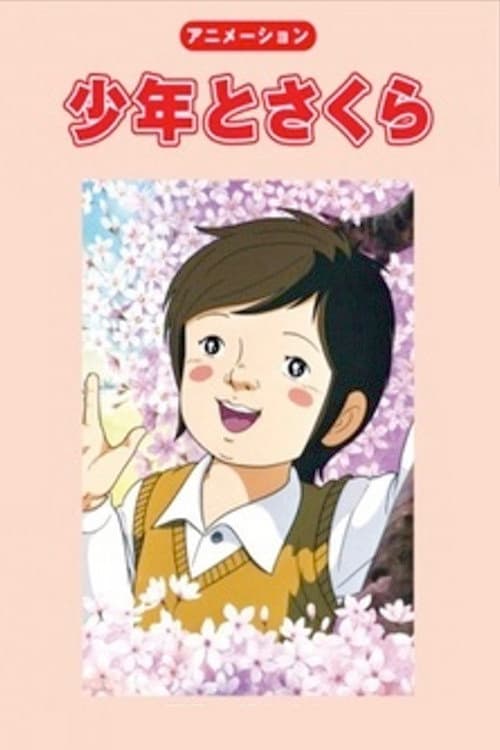 少年とさくら
