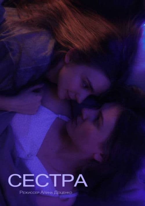 Сестра