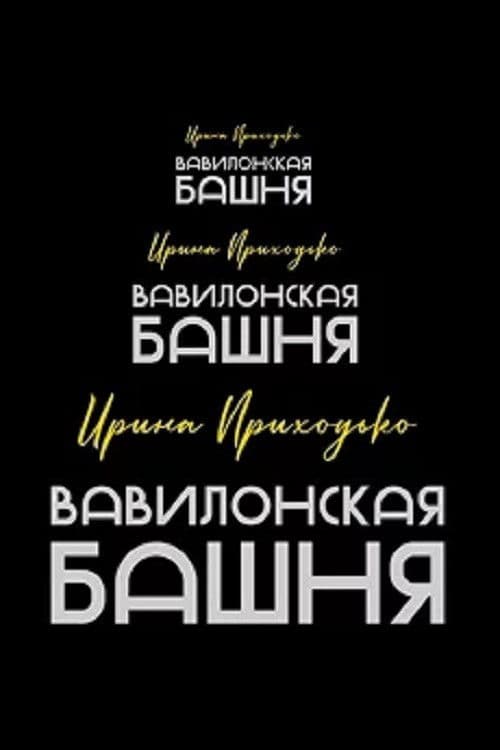Ирина Приходько: Вавилонская башня