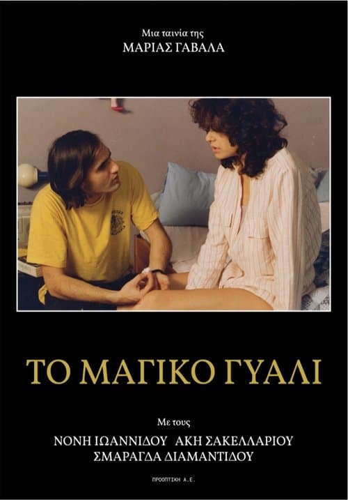 Μαγικό Γυαλί