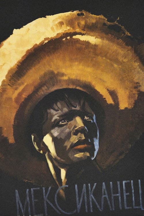 Мексиканец