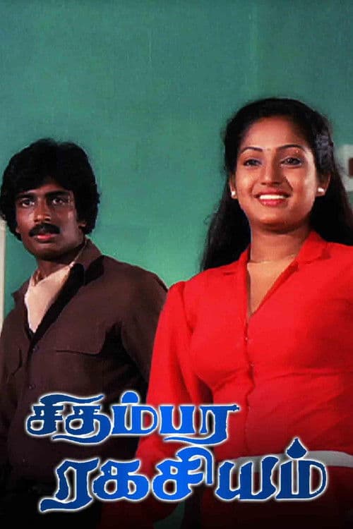 சிதம்பர ரகசியம்