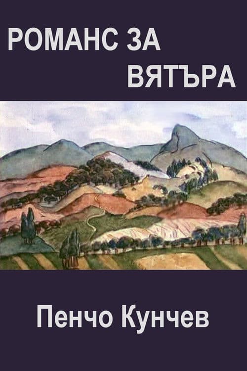 Романс за вятъра