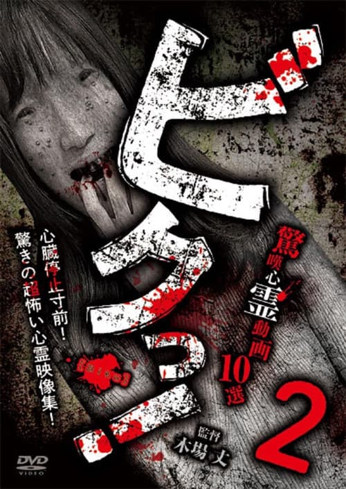 ビクっ！驚嘆心霊動画 10選 2